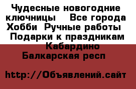 Чудесные новогодние ключницы! - Все города Хобби. Ручные работы » Подарки к праздникам   . Кабардино-Балкарская респ.